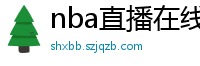 nba直播在线观看高清